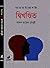 দ্বিখণ্ডিত by Hassan Tareque Chowdhury