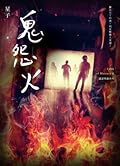 鬼怨火：詭語怪談 6