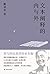 文本阐释的内与外（深度剖析庄子、陶渊明、鲍照、李白的文学魅力，超千万人点赞的戴建业教授精选论文集！） (戴建业作品集 6) by 戴建业