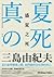 盛夏之死:三島由紀夫自選短篇集 by Yukio Mishima 盛夏之死:三島由紀夫自選短篇集 by Yukio Mishima