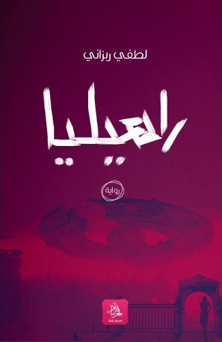 راهيليا