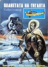 Планетата на гиганта (Фантастични истории 1993/ бр.2)