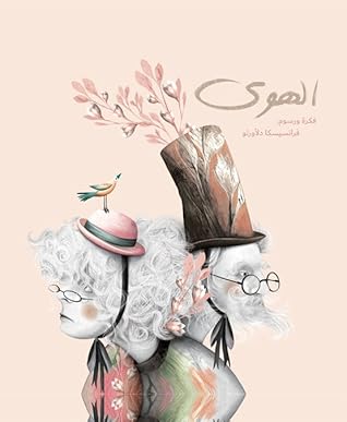 تحميل كتاب الهوى pdf