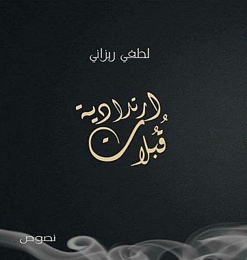 قبلات ارتدادية