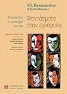 Φαντάσματα στον εγκέφαλο by V.S. Ramachandran Φαντάσματα στον εγκέφαλο by V.S. Ramachandran