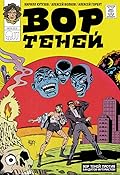 Вор теней против бандитов-футуристов