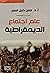 علم اجتماع الديمقراطية by معن خليل العمر