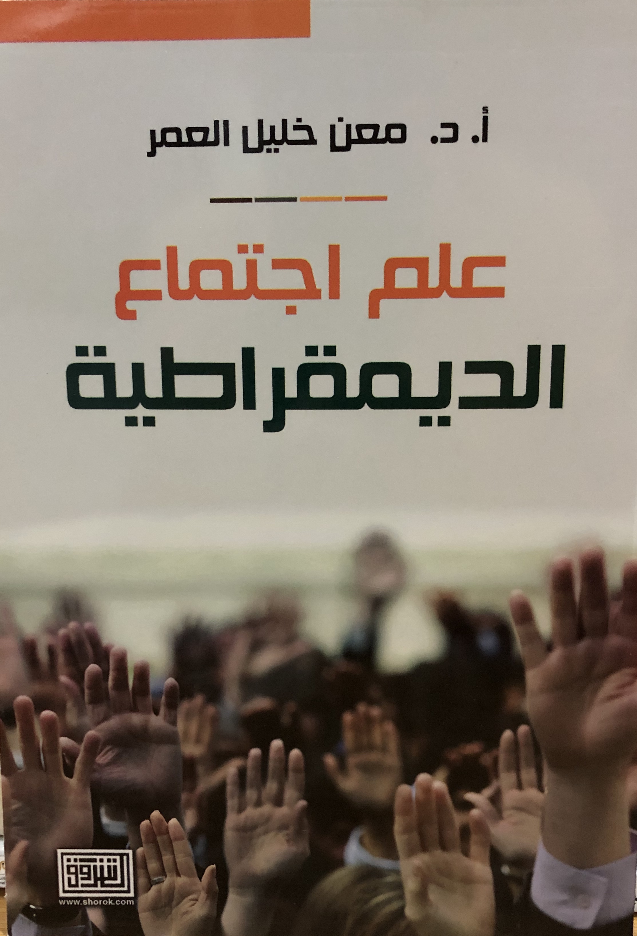 علم اجتماع الديمقراطية
