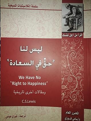 ليس لنا الحق في السعادة و مقالات أخرى تاريخية