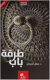 ‫طرقة باب‬ (Arabic Edition)
