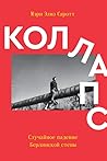 Коллапс. Случайно...