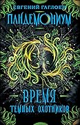 Время тёмных охотников