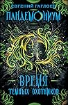 Время тёмных охот...