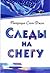 Следы на снегу