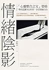 情緒陰影：「心靈整合之父」榮格，帶...