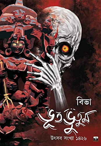 ভূত ভুতুম উৎসব সংখ্যা ১৪২৬
