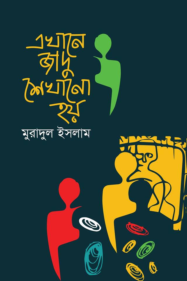 এখানে জাদু শেখানো হয় (Hardcover)