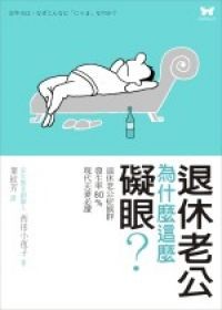 退休老公為什麼這麼礙眼？ (Paperback)