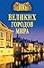 100 великих городов мира