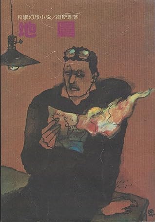 地圖 倪匡科幻小說集 8 By 倪匡