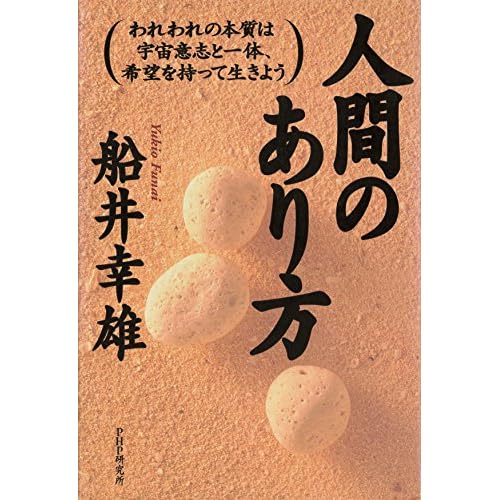 人間のあり方 われわれの本質は宇宙意志と一体 希望を持って生きよう By 船井 幸雄