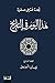 ‫هذا اليوم في التاريخ - المجلد الرابع‬ (Arabic Edition)