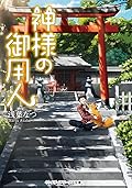神様の御用人[Kamisama no Goyounin]