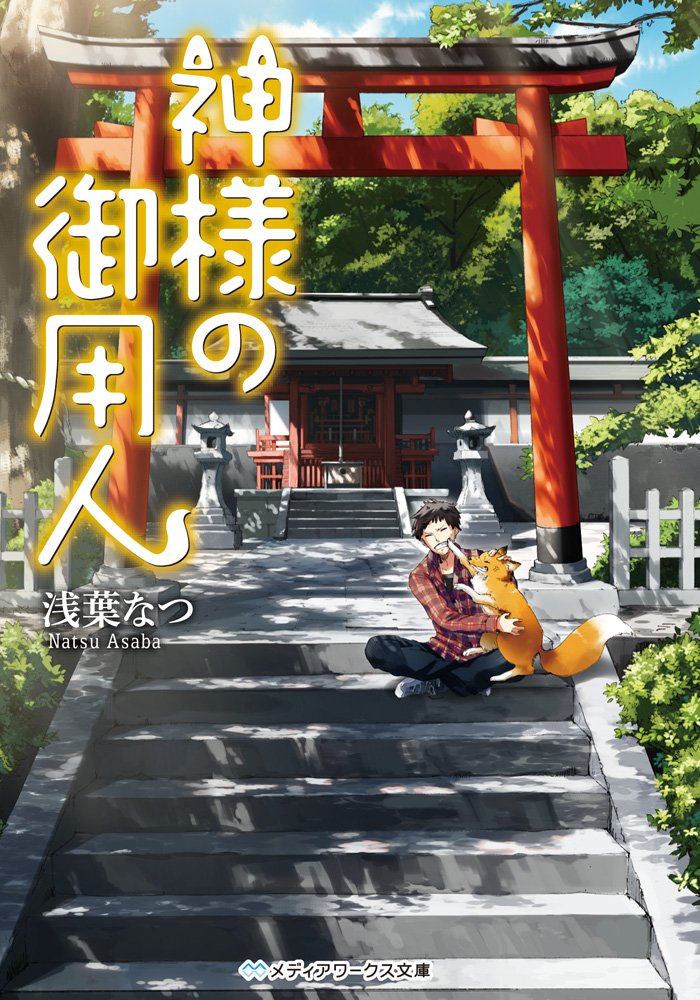 神様の御用人[Kamisama no Goyounin] (神様の御用人, #1)