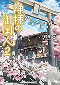 神様の御用人 2 [Kamisama no Goyounin 2]