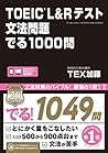 TOEIC L&Rテスト 文法問題 でる1000問