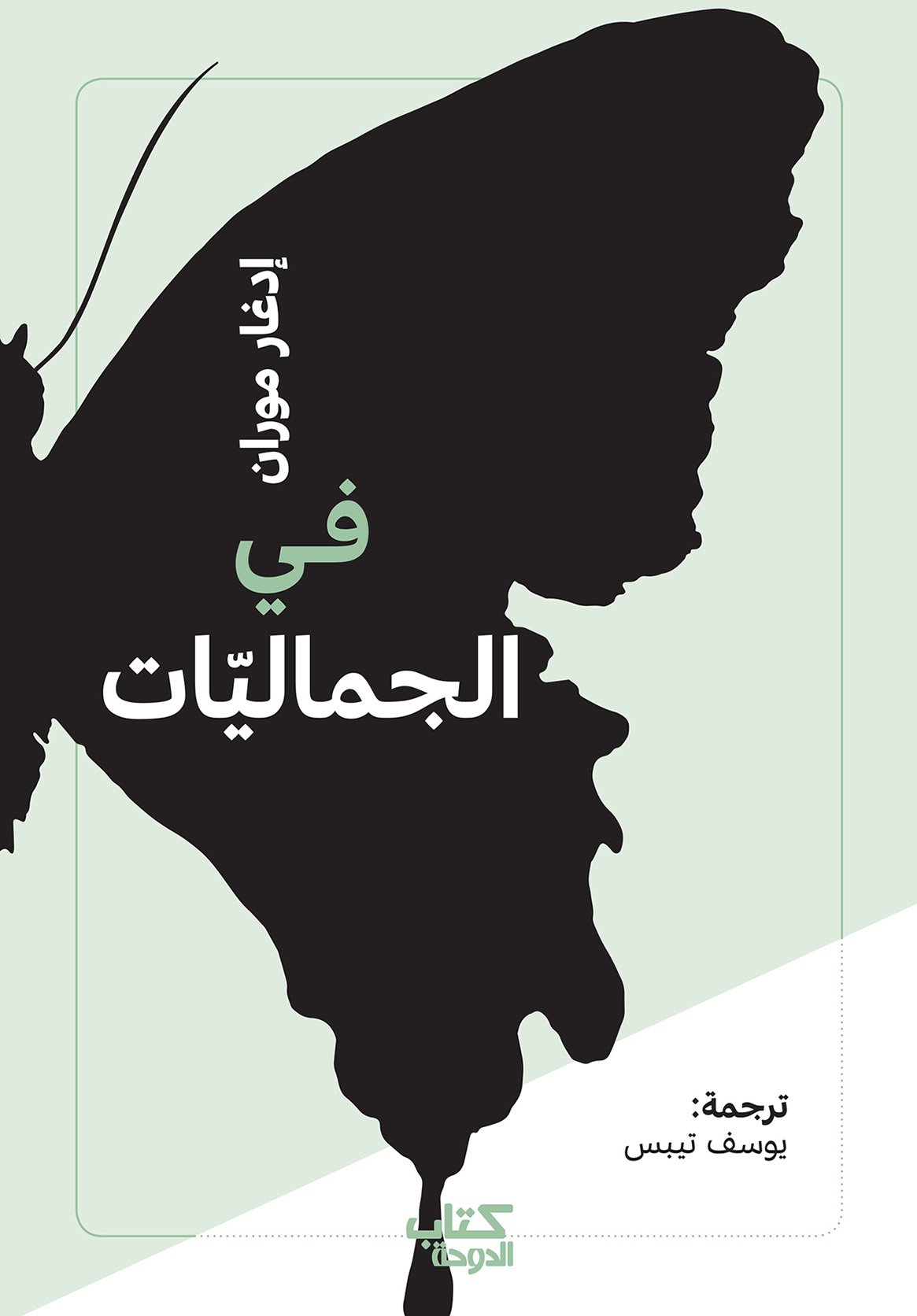 في الجماليات (Paperback)