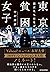 東京貧困女子。: 彼女たちはなぜ躓いたのか