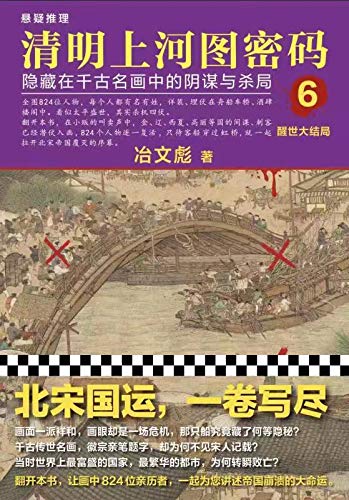 清明上河图密码6：隐藏在千古名画中的阴谋与杀局