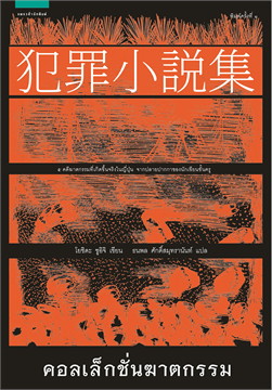 คอลเล็กชั่นฆาตกรรม