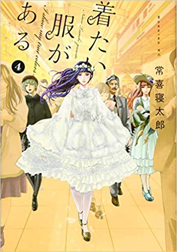 着たい服がある 4 (Paperback)