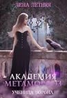 Академия Метаморфоз. Ученица ворона Академия Метаморфоз. Ученица ворона