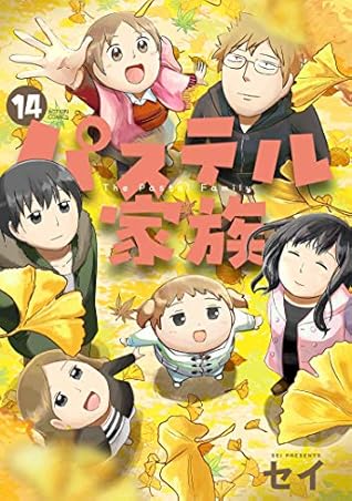 パステル家族 14 フルカラー 電子書籍版限定特典付 By セイ