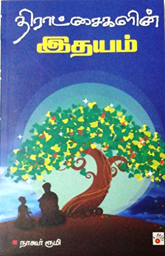 திராட்சைகளின் இதயம் (Tamil Edition)