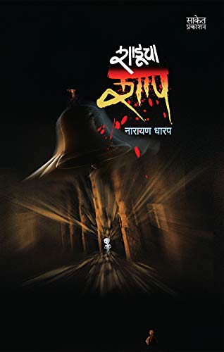 Shaducha Shap: Collection Of Horror Stories (Marathi Edition)