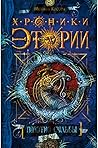 Полотно судьбы (хроники этории #5)