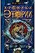 Полотно судьбы (хроники этории #5)