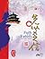 先贤之信 Faith of Our Fathers - Chinese Updated by Thong Chan Kei
