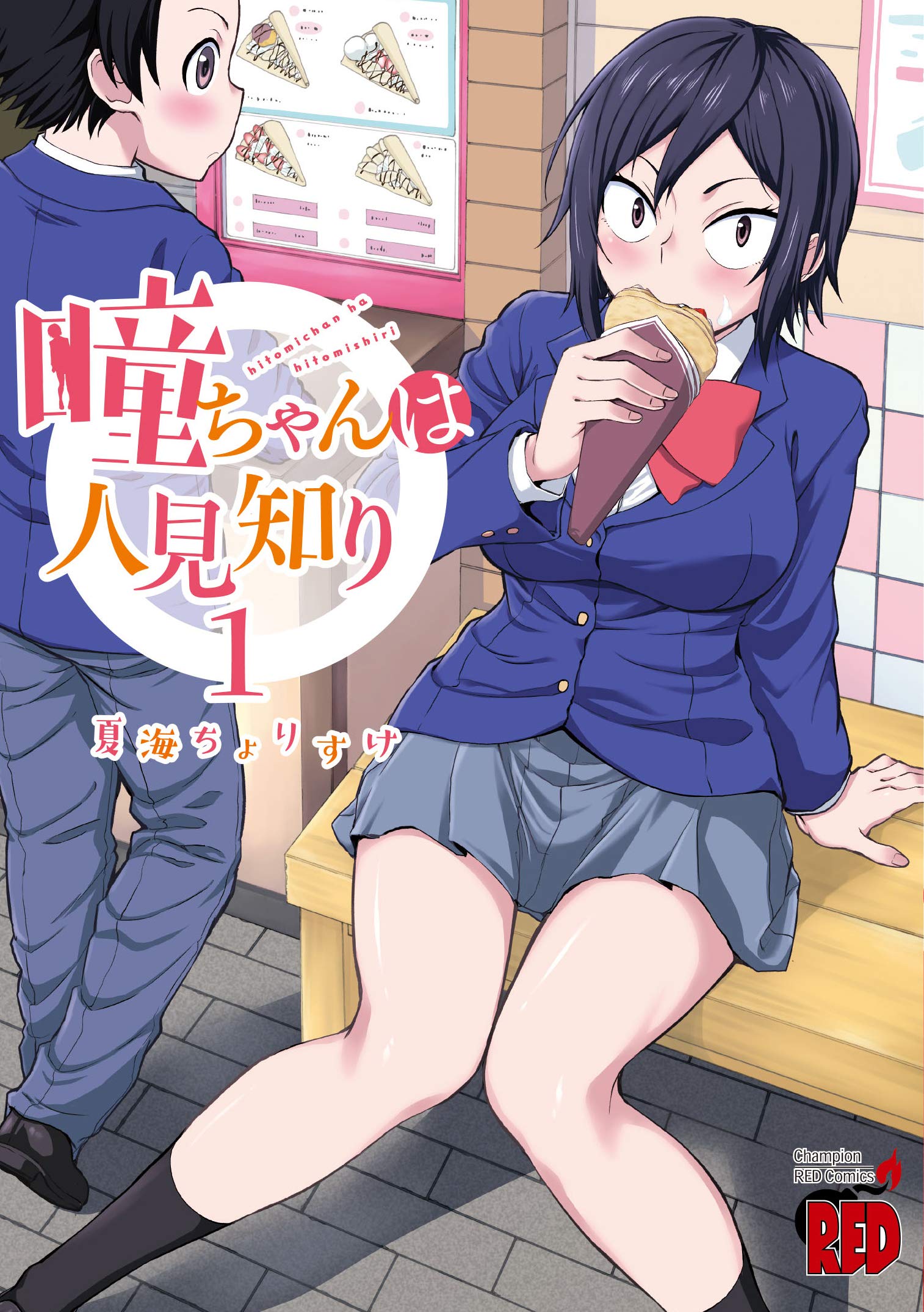 Hitomi-chan is Shy with Strangers vol 1