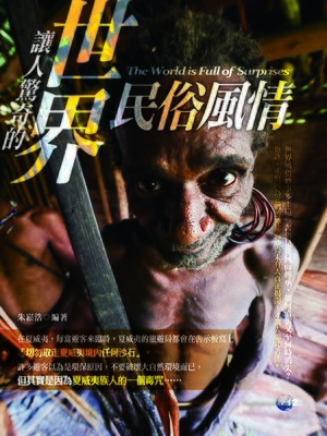 讓人驚奇的世界民俗風情 (Paperback)