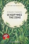Οι κορυφές της ζωής