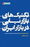 تکنیک‌های بازاریابی در بازار ایران