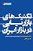 تکنیک‌های بازاریابی در بازار ایران
