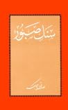 سنگ صبور by Sadegh Chubak