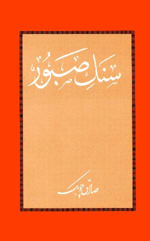 سنگ صبور (Paper back)