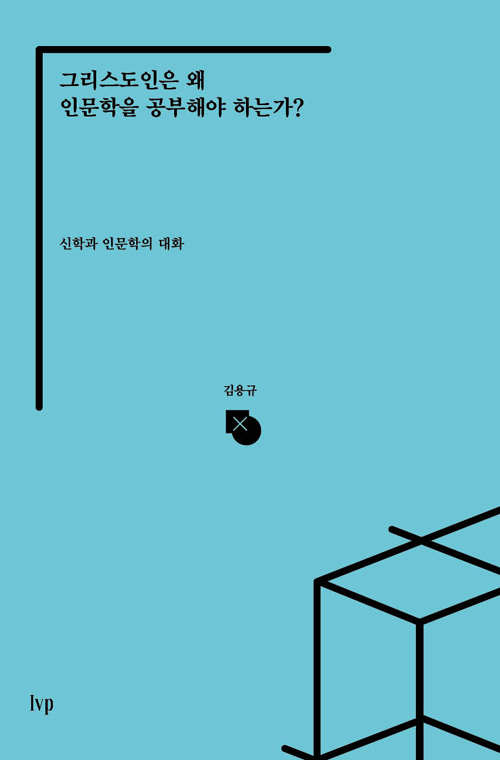 그리스도인은 왜 인문학을 공부해야 하는가?: 신학과 인문학의 대화 (Paperback)